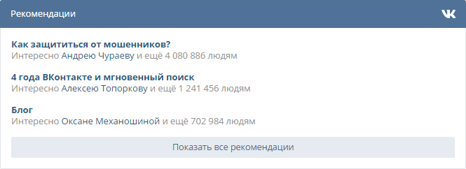 Виджет «Рекомендации» ВКонтакте