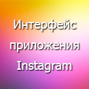 Интерфейс приложения Instagram
