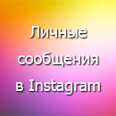 Личные сообщения (direct) в Instagram