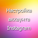 Настройка акаунта в Instagram