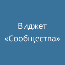Виджет «Сообщества» ВКонтакте