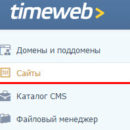 Страница управления сайтами в панели управления Timeweb