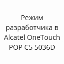 Режим разработчика в Alcatel OneTouch POP C5 5036D