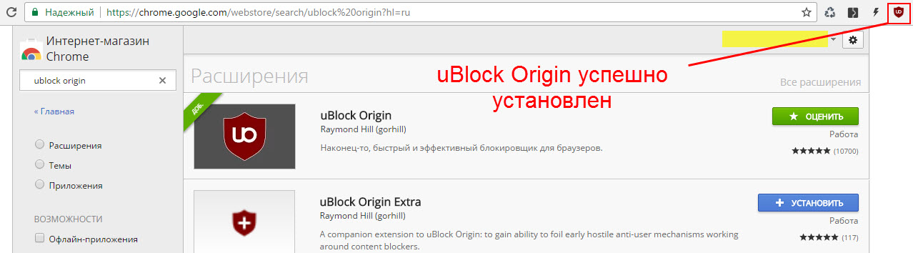Расширение uBlock Origin установлено