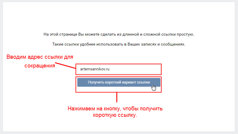 Сервис сокращения ссылок ВКонтакте