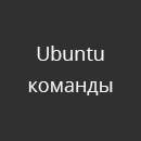 Команды для терминала операционной системы ubuntu