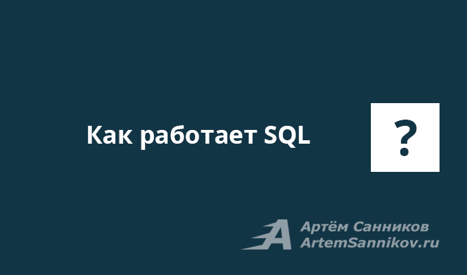 Как работает SQL?