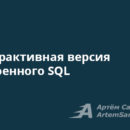 Интерактивная версия встроенного SQL
