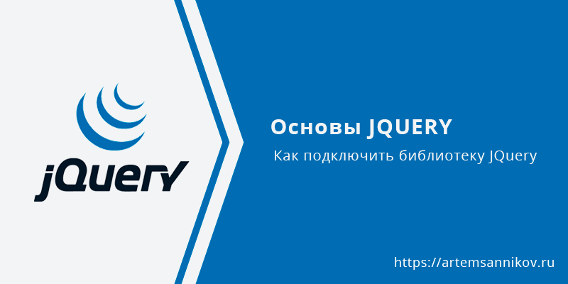 Способы подключения библиотеки JQuery