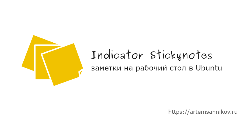 Indicator Stickynotes - заметки на рабочий стол в Ubuntu.