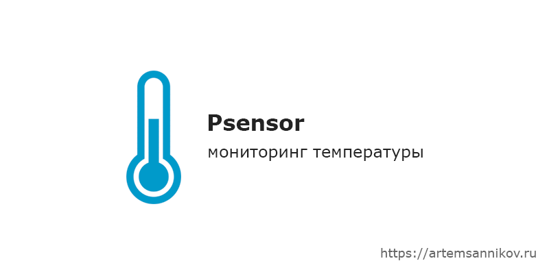 Psensor - графическая утилита для мониторинга температуры.