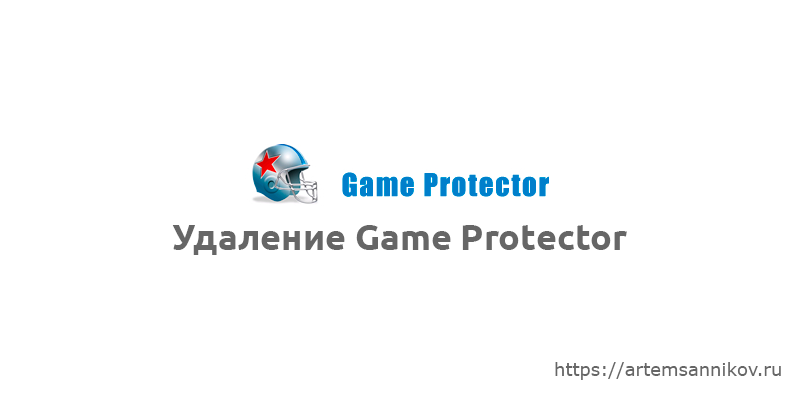 Удаление программного обеспечения Game Protector