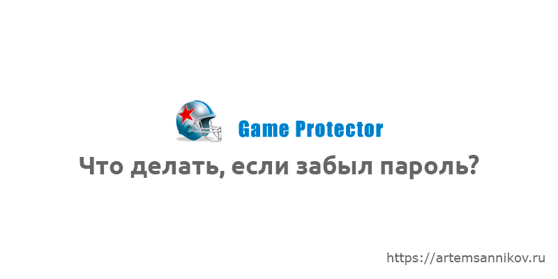 Забыли пароль от приложения в Game Protector?
