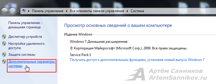 Открываем дополнительные параметры системы в Windows 7
