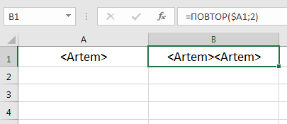 Текстовая функция ПОВТОР() в Excel.