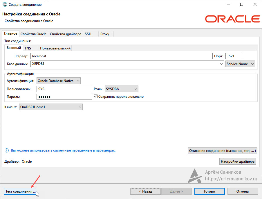 Проверяем подключение к базе данных Oracle