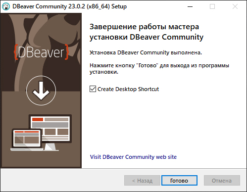 Установка программного обеспечения DBeaver закончена