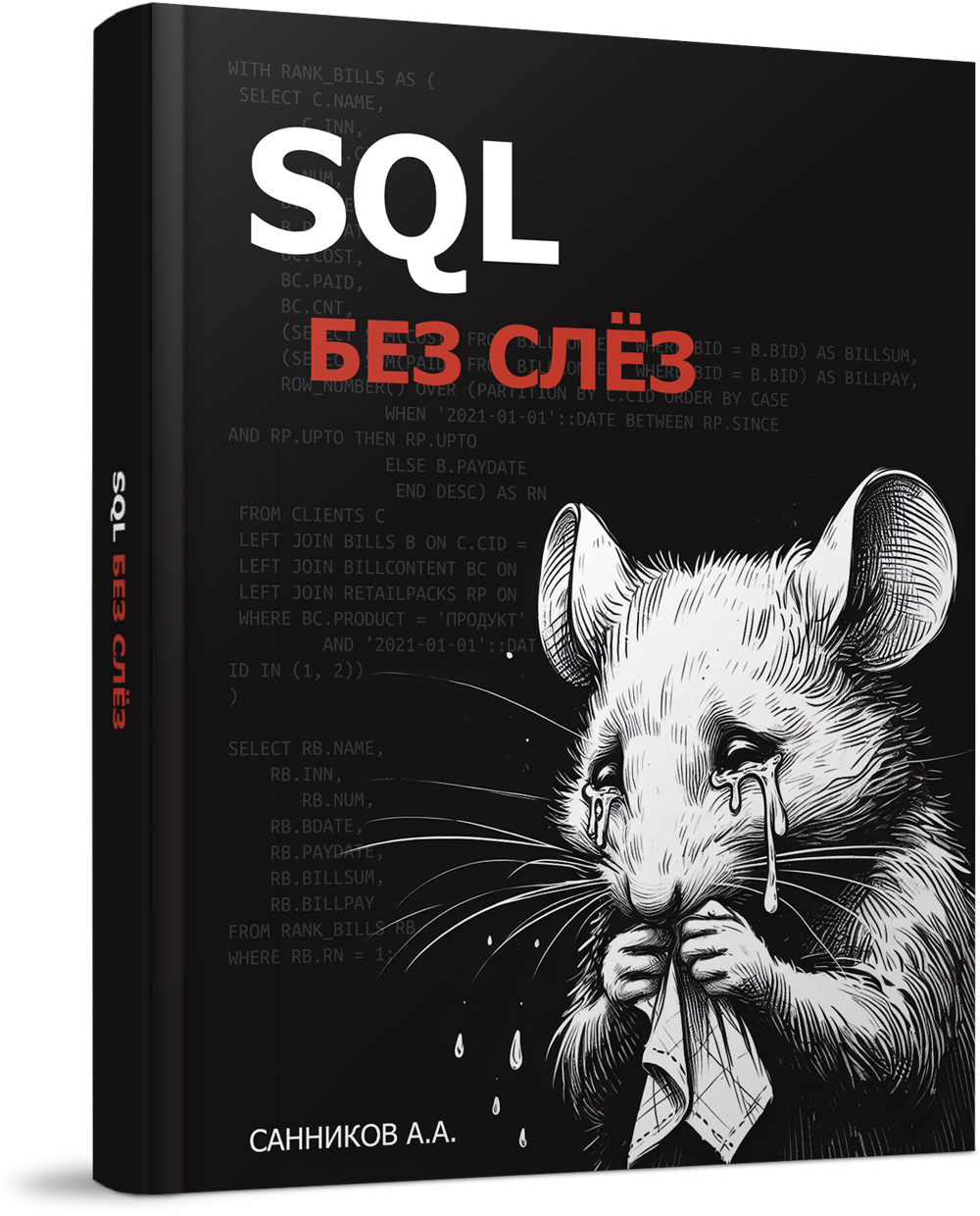 Книга "SQL без слёз" для изучения основ языка SQL.